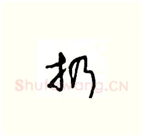 扔硬笔草书写法,摘自王冬龄硬笔书法字帖
