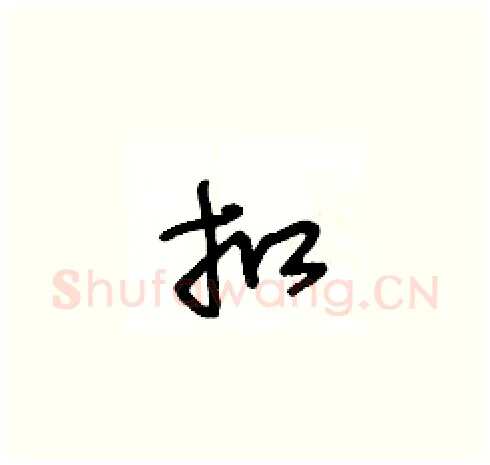 扣硬笔草书写法,摘自王冬龄硬笔书法字帖