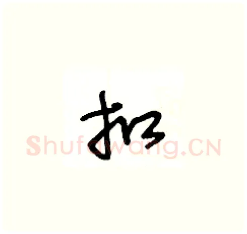 扣硬笔草书写法,摘自王冬龄硬笔书法字帖
