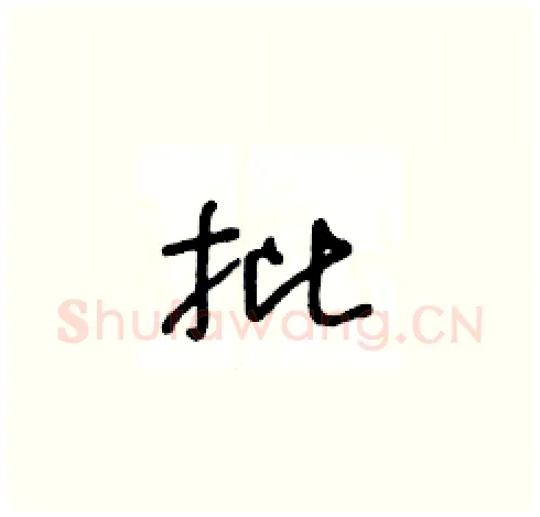 批硬笔草书写法,摘自王冬龄硬笔书法字帖