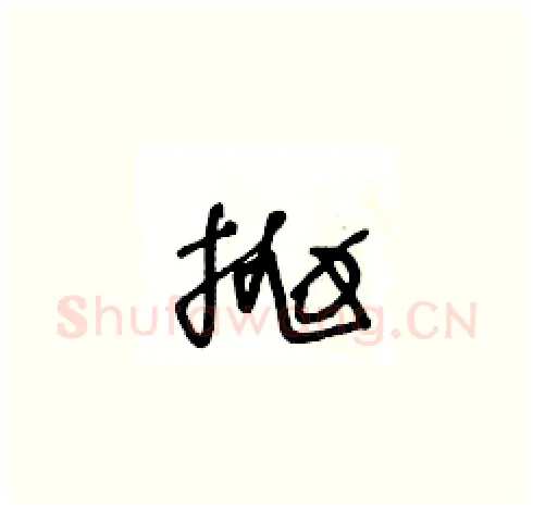 抛硬笔草书写法,摘自王冬龄硬笔书法字帖