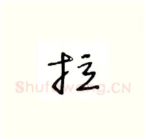 拉硬笔草书写法,摘自王冬龄硬笔书法字帖