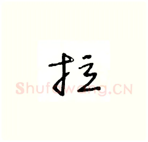 拉硬笔草书写法,摘自王冬龄硬笔书法字帖