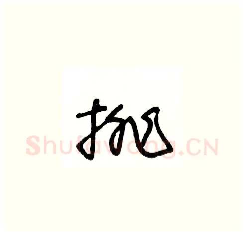 排硬笔草书写法,摘自王冬龄硬笔书法字帖