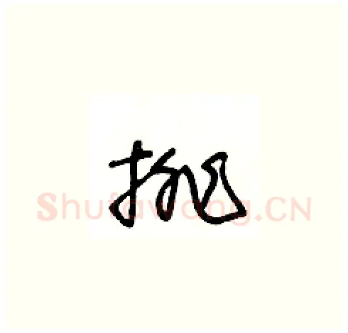 排硬笔草书写法,摘自王冬龄硬笔书法字帖