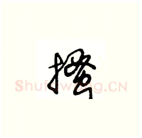 搔硬笔草书写法,摘自王冬龄硬笔书法字帖