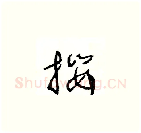 攖硬笔草书写法,摘自王冬龄硬笔书法字帖