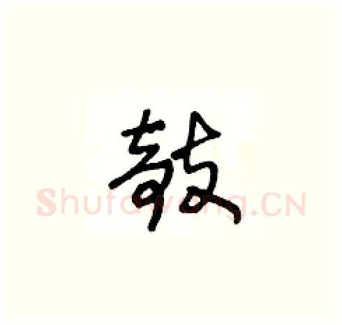 攲硬笔草书写法,摘自王冬龄硬笔书法字帖