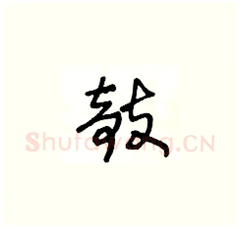 攲硬笔草书写法,摘自王冬龄硬笔书法字帖