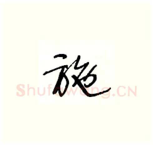 施硬笔草书写法,摘自王冬龄硬笔书法字帖