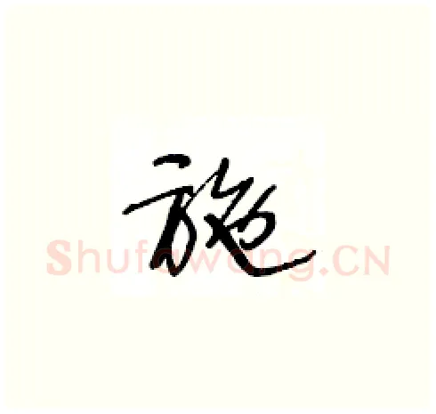 施硬笔草书写法,摘自王冬龄硬笔书法字帖