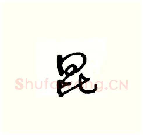 昆硬笔草书写法,摘自王冬龄硬笔书法字帖