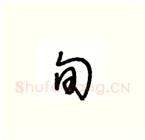 旬硬笔草书写法,摘自王冬龄硬笔书法字帖