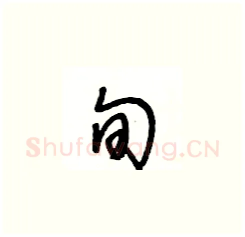 旬硬笔草书写法,摘自王冬龄硬笔书法字帖
