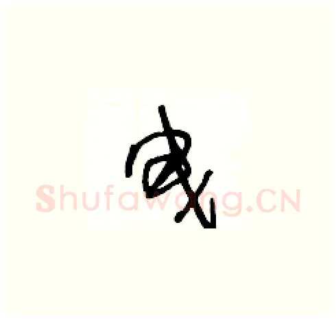 曳硬笔草书写法,摘自王冬龄硬笔书法字帖