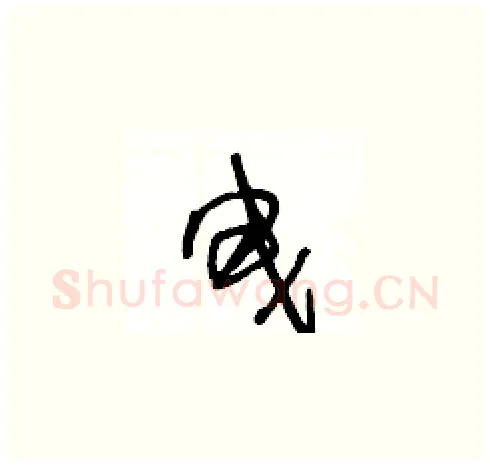 曳硬笔草书写法,摘自王冬龄硬笔书法字帖