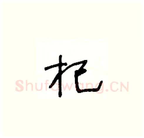 杞硬笔草书写法,摘自王冬龄硬笔书法字帖