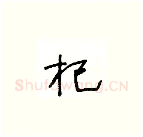 杞硬笔草书写法,摘自王冬龄硬笔书法字帖