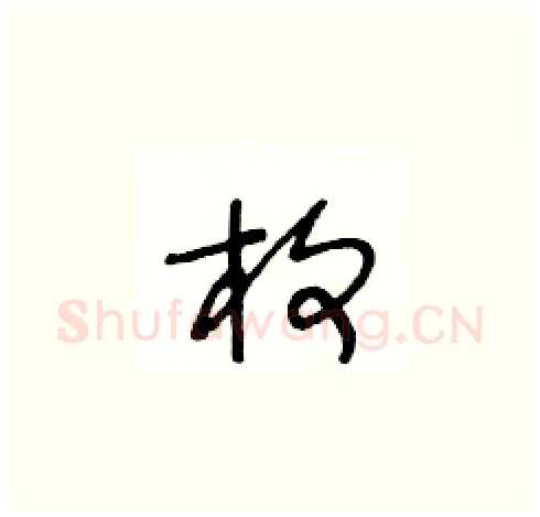 枚硬笔草书写法,摘自王冬龄硬笔书法字帖