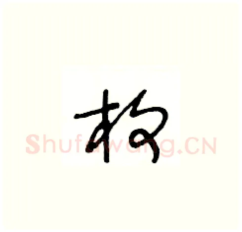 枚硬笔草书写法,摘自王冬龄硬笔书法字帖