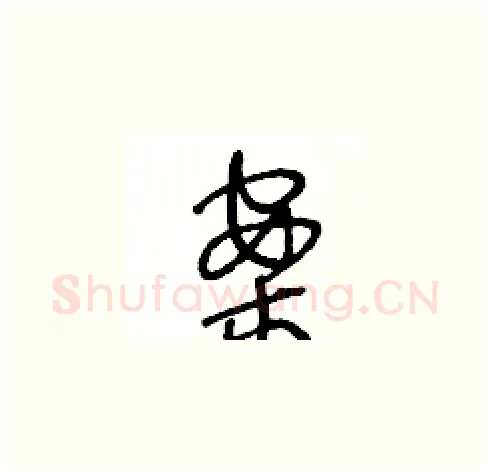 案硬笔草书写法,摘自王冬龄硬笔书法字帖