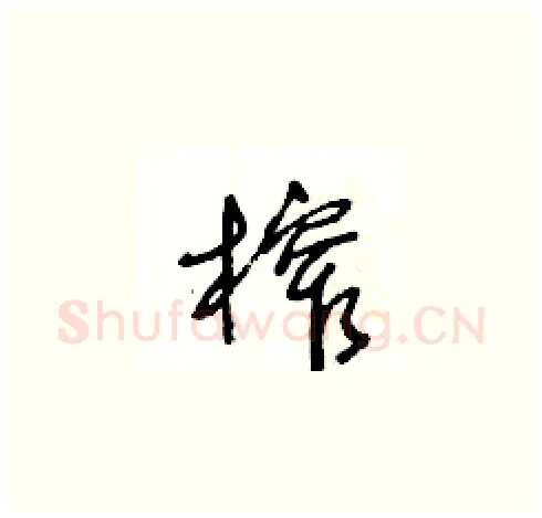 榨硬笔草书写法,摘自王冬龄硬笔书法字帖