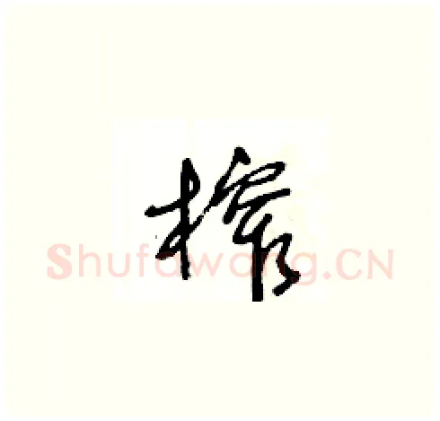 榨硬笔草书写法,摘自王冬龄硬笔书法字帖