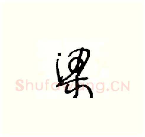 梁硬笔草书写法,摘自王冬龄硬笔书法字帖