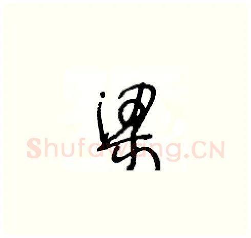 梁硬笔草书写法,摘自王冬龄硬笔书法字帖