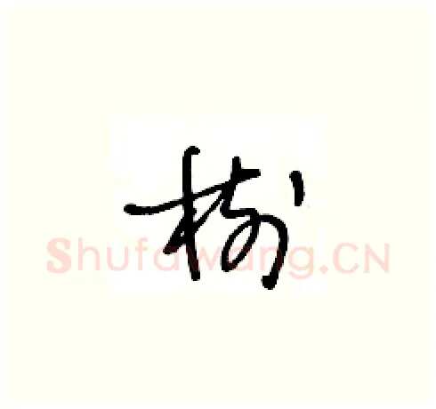 樹硬笔草书写法,摘自王冬龄硬笔书法字帖