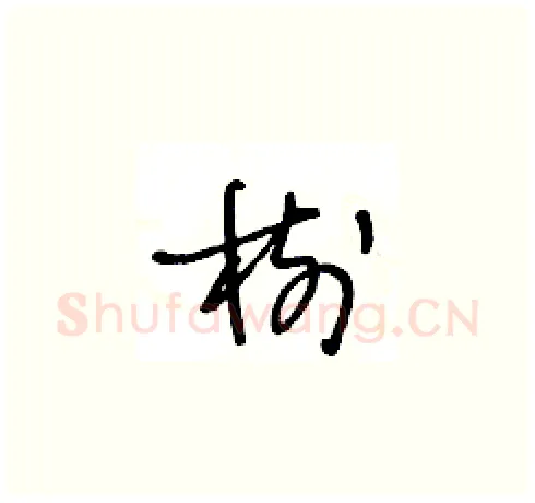 樹硬笔草书写法,摘自王冬龄硬笔书法字帖