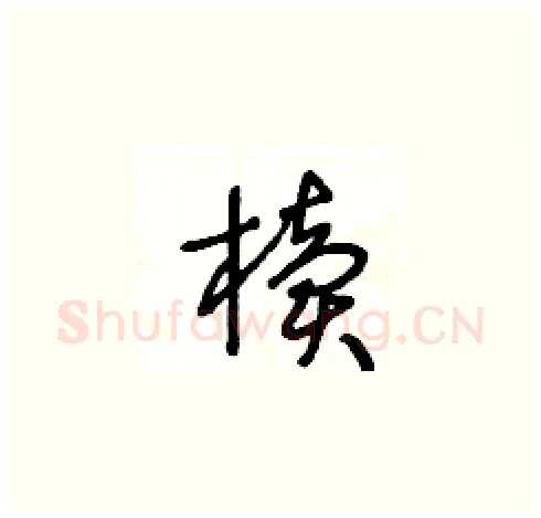 櫝硬笔草书写法,摘自王冬龄硬笔书法字帖