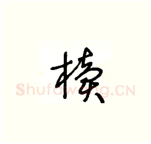 櫝硬笔草书写法,摘自王冬龄硬笔书法字帖