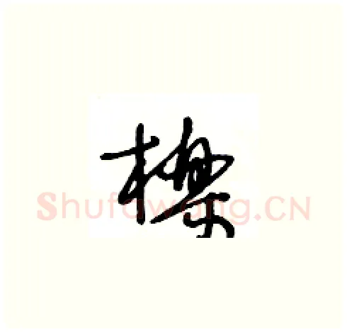 櫟硬笔草书写法,摘自王冬龄硬笔书法字帖