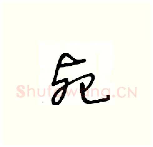 死硬笔草书写法,摘自王冬龄硬笔书法字帖