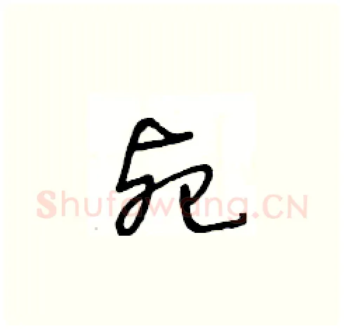 死硬笔草书写法,摘自王冬龄硬笔书法字帖