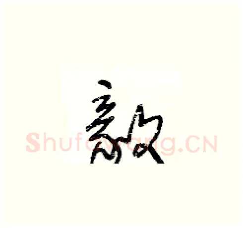 毅硬笔草书写法,摘自王冬龄硬笔书法字帖