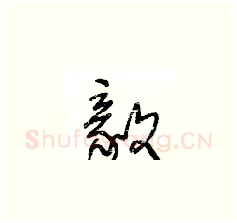 毅硬笔草书写法,摘自王冬龄硬笔书法字帖