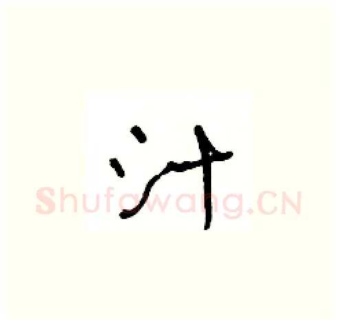 汁硬笔草书写法,摘自王冬龄硬笔书法字帖
