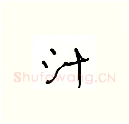 汁硬笔草书写法,摘自王冬龄硬笔书法字帖