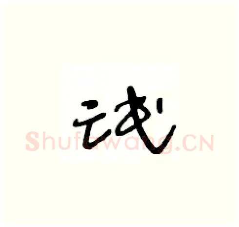 氓硬笔草书写法,摘自王冬龄硬笔书法字帖