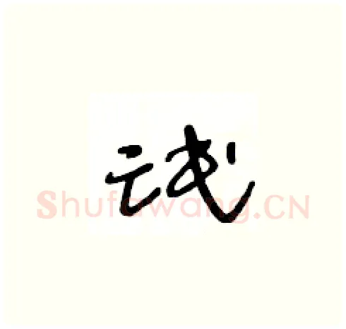 氓硬笔草书写法,摘自王冬龄硬笔书法字帖