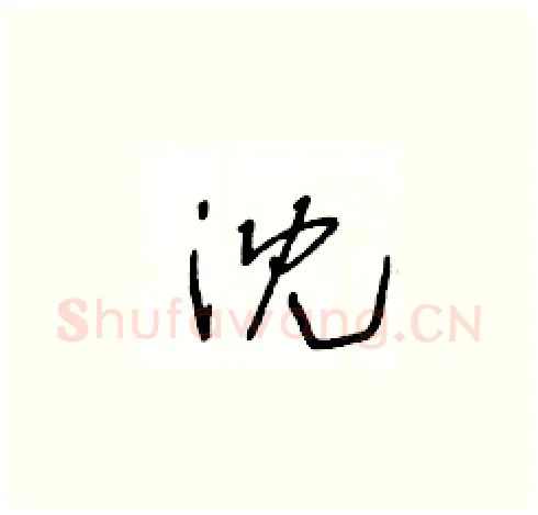 沈硬笔草书写法,摘自王冬龄硬笔书法字帖