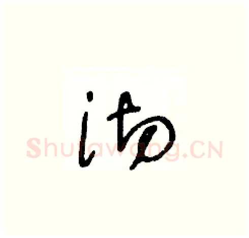 沏硬笔草书写法,摘自王冬龄硬笔书法字帖
