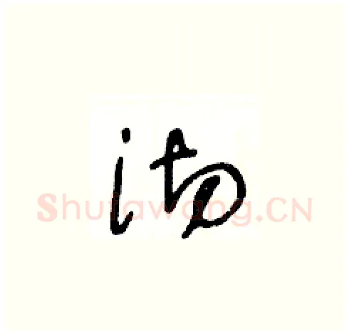 沏硬笔草书写法,摘自王冬龄硬笔书法字帖
