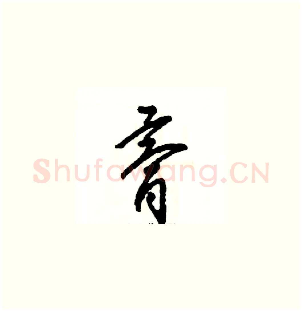 膏硬笔草书写法,摘自张恒成硬笔书法字帖