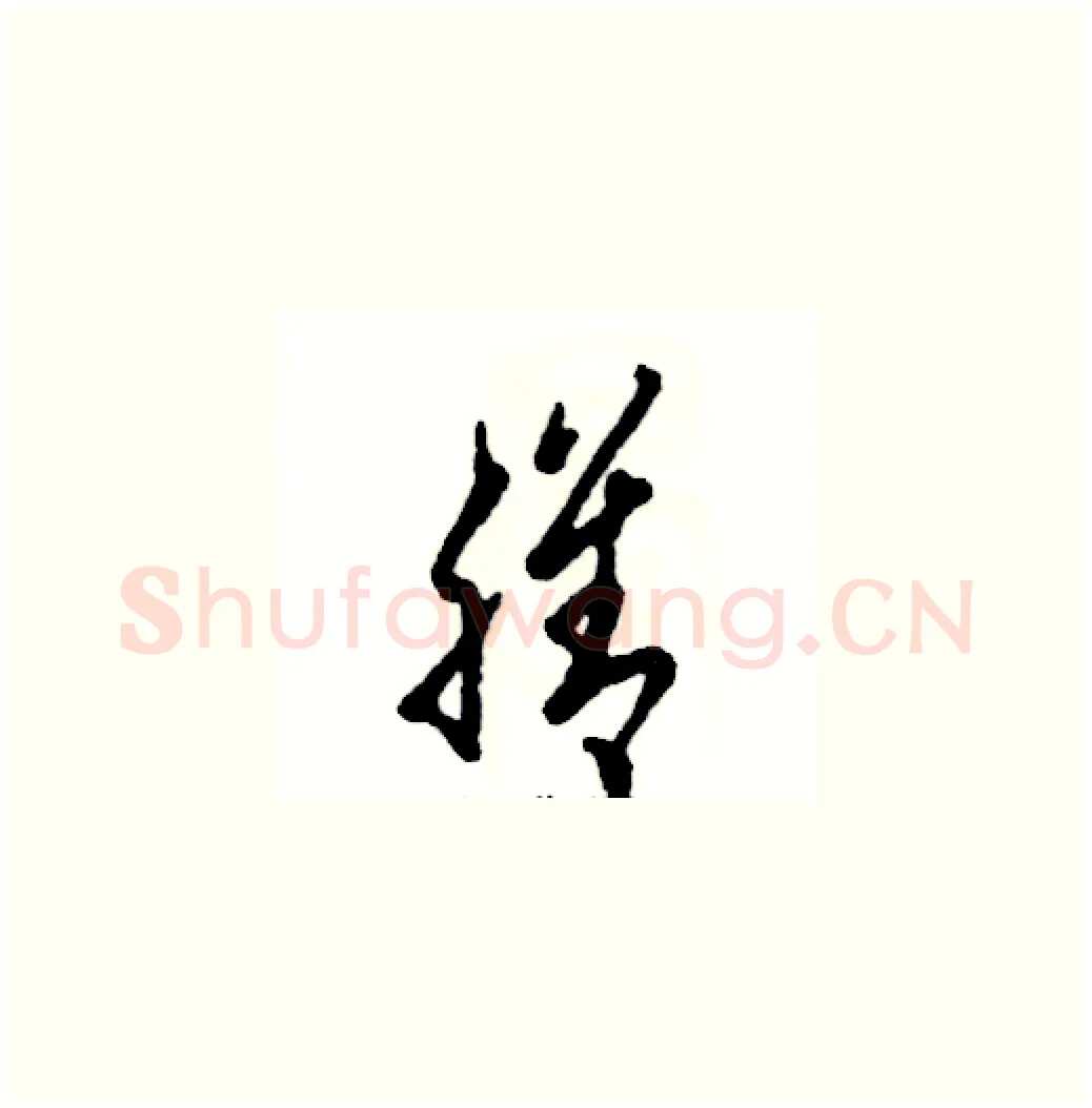 膳硬笔草书写法,摘自张恒成硬笔书法字帖