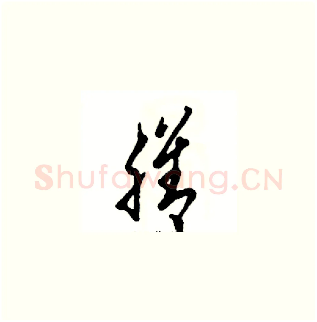 膳硬笔草书写法,摘自张恒成硬笔书法字帖