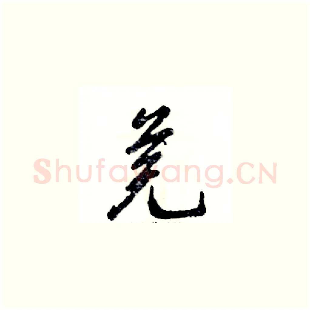 芜硬笔草书写法,摘自张恒成硬笔书法字帖