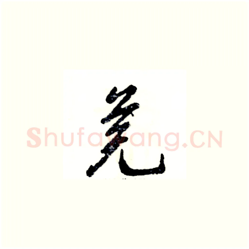 芜硬笔草书写法,摘自张恒成硬笔书法字帖